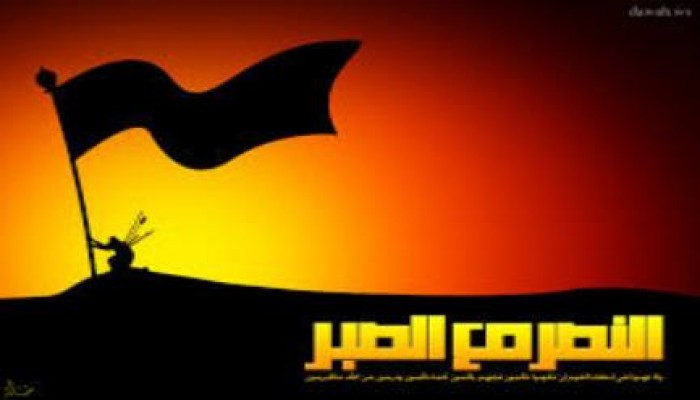 نصر أكيد مع الصبر بإذن الله