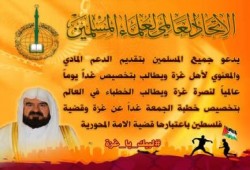 الاتحاد العالمي للعلماء يدعو لتخصيص غد الجمعة يوماً عالمياً لنصرة غزة