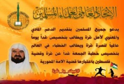 الاتحاد العالمي للعلماء يدعو لتخصيص غد الجمعة يوماً عالمياً لنصرة غزة