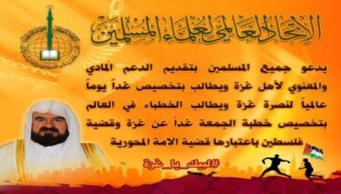 الاتحاد العالمي للعلماء يدعو لتخصيص غد الجمعة يوماً عالمياً لنصرة غزة