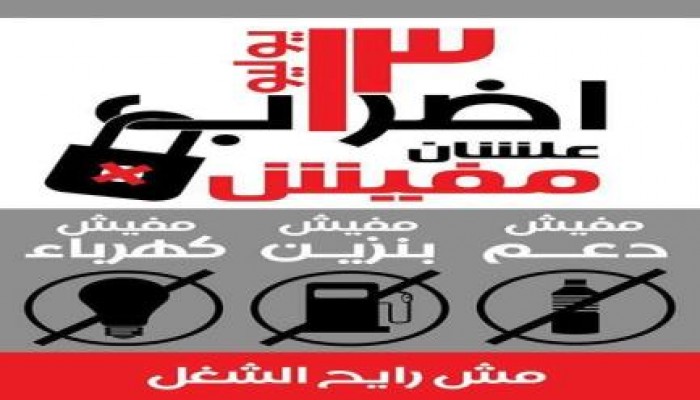 13 يوليو إضراب رفضا للانقلاب وغلاء الاسعاء " مفيش "