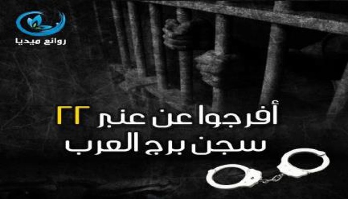 حملة افضحوهم انقذوا عنبر 22 في سجن برج العرب