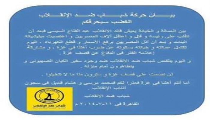 بيان لحركة شباب ضد الإنقلاب : الغضب سيحرقكم