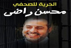 بيان صحفيون من أجل الإصلاح بشأن استمرار المحاكمات الجائرة بحق الصحفي الكبير محسن راضي