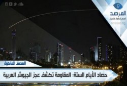حصاد الأيام الستة لـ"العصف المأكول" : المقاومة تحرج الجيوش العربية