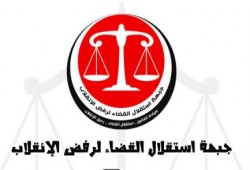 جبهة استقلال القضاء تفضح بالأسماء التوريث في القضاء في عهد الانقلاب !