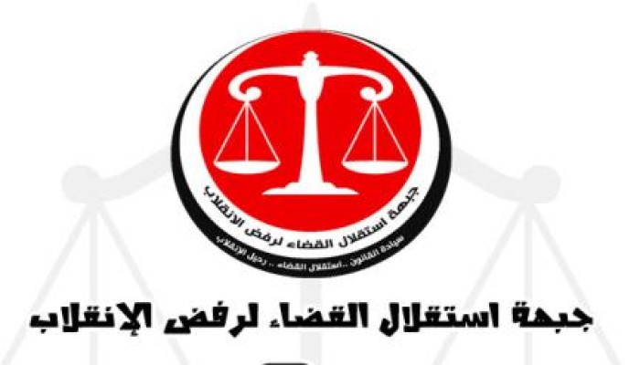 جبهة استقلال القضاء تفضح بالأسماء التوريث في القضاء في عهد الانقلاب !