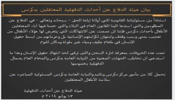 هيئه الدفاع عن معتقلى أحداث الدقهلية  تحمل النيابه ومأمور دكرنس سلامه الاطفال