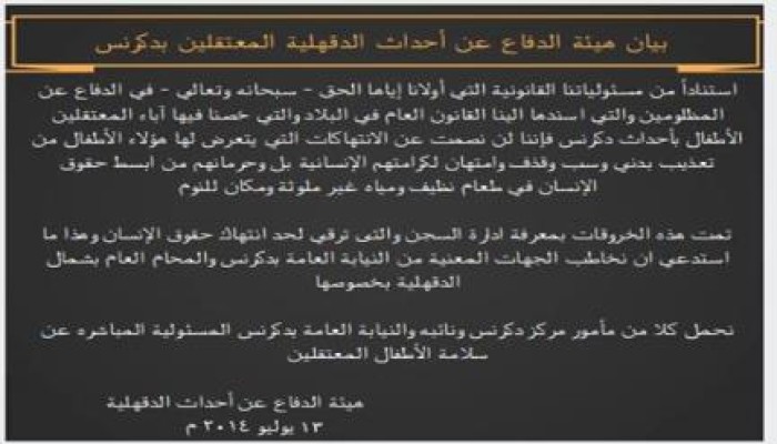 هيئه الدفاع عن معتقلى أحداث الدقهلية  تحمل النيابه ومأمور دكرنس سلامه الاطفال