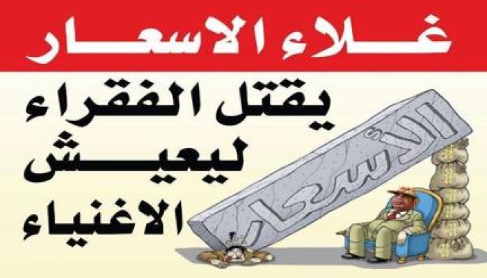كاريكاتير : غلاء أسعار السيسي من أجل الأغنياء وسحق الفقراء !