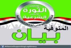 بيان من التحالف الوطنى لدعم الشرعية ورفض الانقلاب بالمنوفية