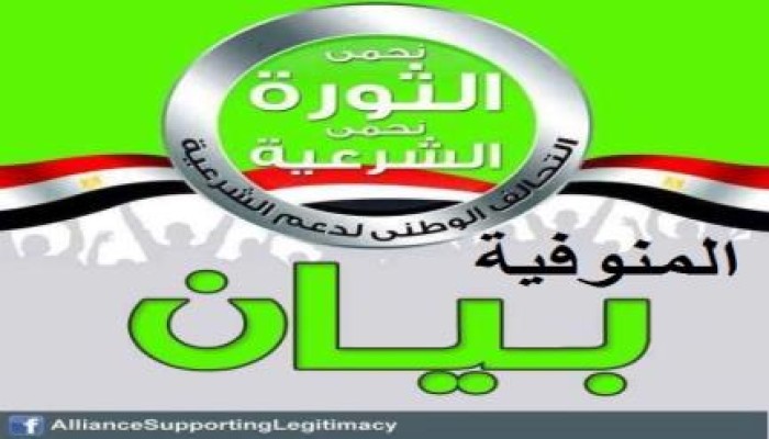 بيان من التحالف الوطنى لدعم الشرعية ورفض الانقلاب بالمنوفية