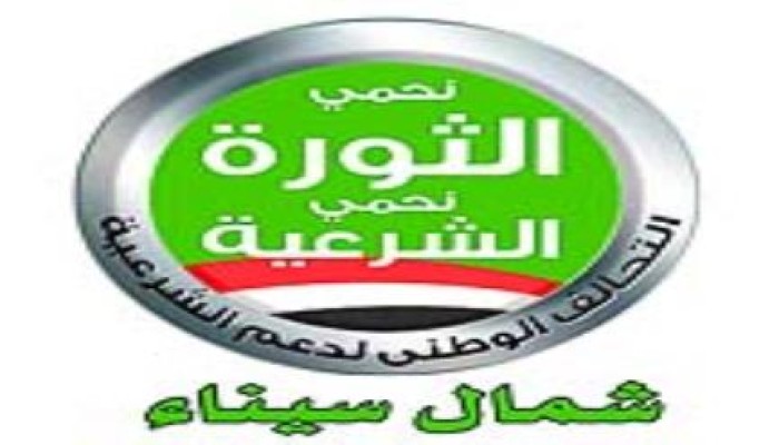 بيان للتحالف الوطني لدعم الشرعية ورفض الانقلاب بشمال سيناء