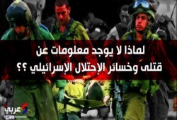 لماذا لا يوجد معلومات عن قتلى وخسائر الإحتلال الصهيوني ؟