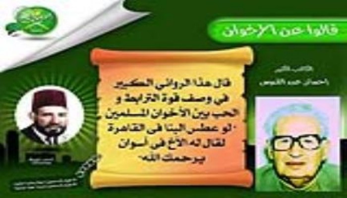 قالو عن الإخوان : الكاتب احسان عبدالقدوس