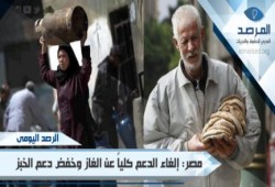 حكومة الانقلاب تقرر إلغاء دعم الغاز كلياً وخفض دعم الخبز !!