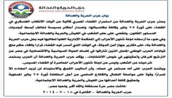 الحرية والعدالة: نستمد شرعيتنا من الشعب ونناضل لاستعادة ثورة 25 يناير (بيان)