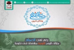 ‏طلاب ضد الانقلاب   ( صائمون ولكن ثائرون )
