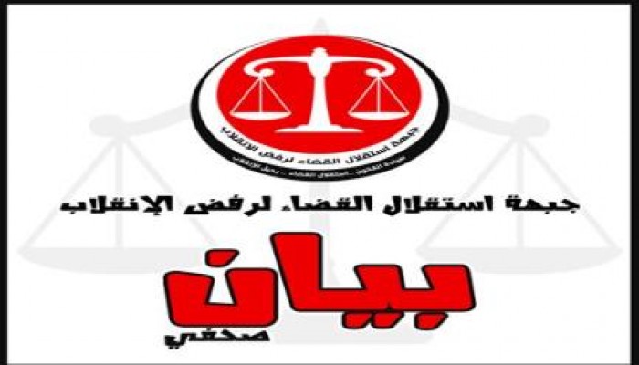 بيان جبهة إستقلال القضاء بشأن تقرير البرلمان الأوروبي واستمرار الأحكام السياسية