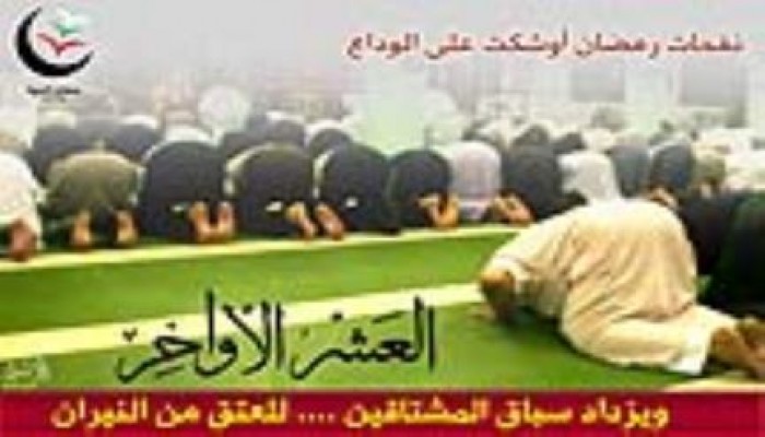 ومضة إيمانية : من نفحات العشر الأواخر