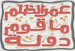 دولة الظلم ساعة