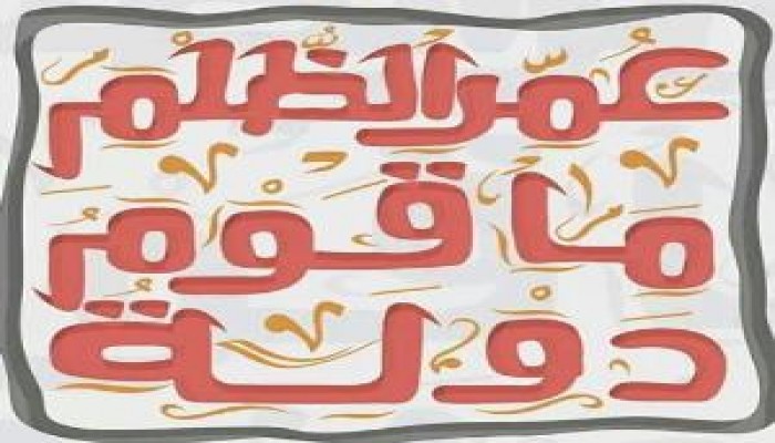 دولة الظلم ساعة