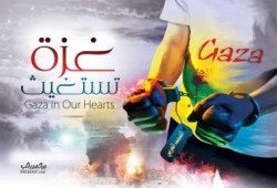 غزة تستغيث - للفنان محمد رجب