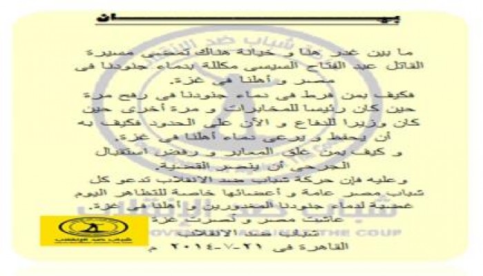 بيان من حركة شباب ضد الانقلاب عن قتل الجنود غدرا والعدوان على غزه