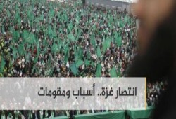 انتصار غزة.. أسباب ومقومات