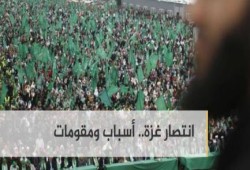 انتصار غزة.. أسباب ومقومات