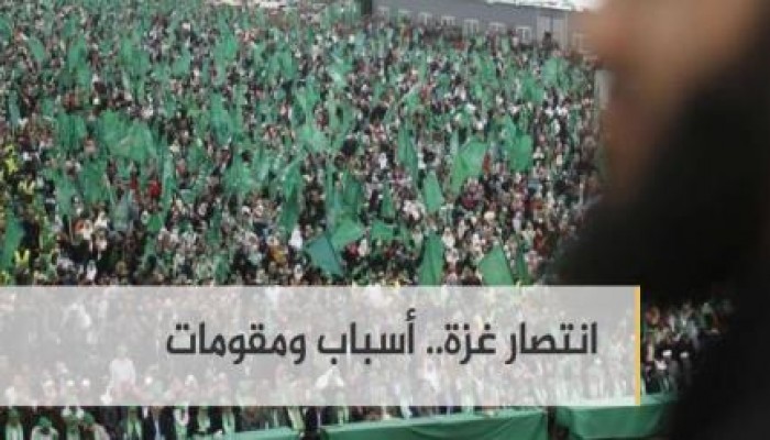 انتصار غزة.. أسباب ومقومات