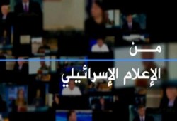 الصاينة يصدقون إعلام المقاومة ولا يثقون في إعلامهم