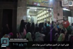 إهداء للسيسي الكذاب .. طوابير الموت على التموين ومواطنون للسيسي : بهدلت مصر