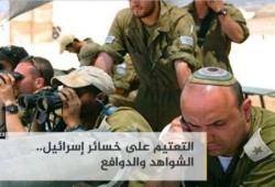 التعتيم على خسائر إلصهاينة .. الشواهد والدوافع دراسة للجزيرة