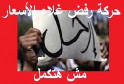 رفض غلاء الأسعار:الغلاء يحرم الأطفال من ملابس وكحك العيد .. و انتفاضة الخبز والجياع قادمة