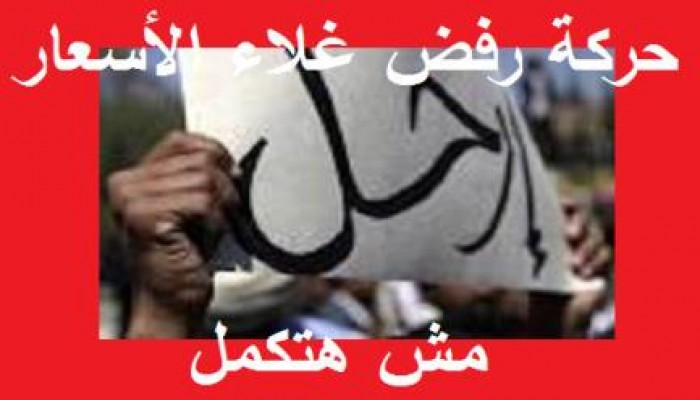 رفض غلاء الأسعار:الغلاء يحرم الأطفال من ملابس وكحك العيد .. و انتفاضة الخبز والجياع قادمة