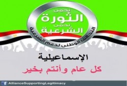 تحالف الإسماعيلية يهنيء الثوار بالعيد.. ويؤكد: سلميتنا ستكون موجعة