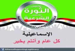 تحالف الإسماعيلية يهنيء الثوار بالعيد.. ويؤكد: سلميتنا ستكون موجعة