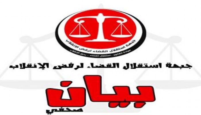 بيان جبهة إستقلال القضاء بشأن استمرار جرائم  الانقلاب داخل السجون