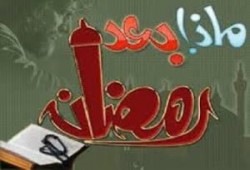 رمضان ولى ... فماذا بعد ؟!
