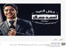 سلطات الانقلاب في طنطا تقيم حفل غنائي في الاستاد بعد منع صلاة العيد فيه