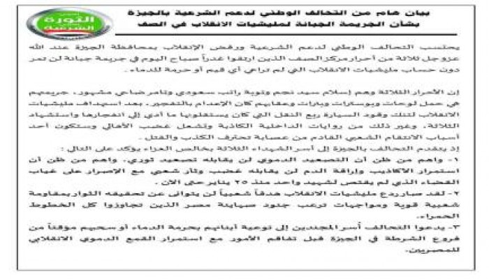 بيان هام من تحالف دعم الشرعية بالجيزة بشان الجريمة الجبانة لمليشيات الانقلاب في الصف