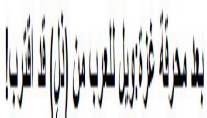 د.عبدالله هلال يكتب : بعد محرقة غزة:ويل للعرب من (ذلٍ) قد اقترب!