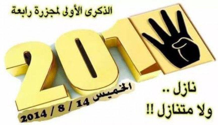 14 أغسطس نازل ولا متنازل