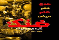 نشطاء يدشنون حملة " ضنك" للتظاهر غدا الخميس ضد الغلاء ووباء العسكر