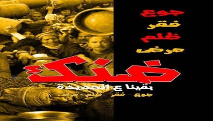 نشطاء يدشنون حملة " ضنك" للتظاهر غدا الخميس ضد الغلاء ووباء العسكر