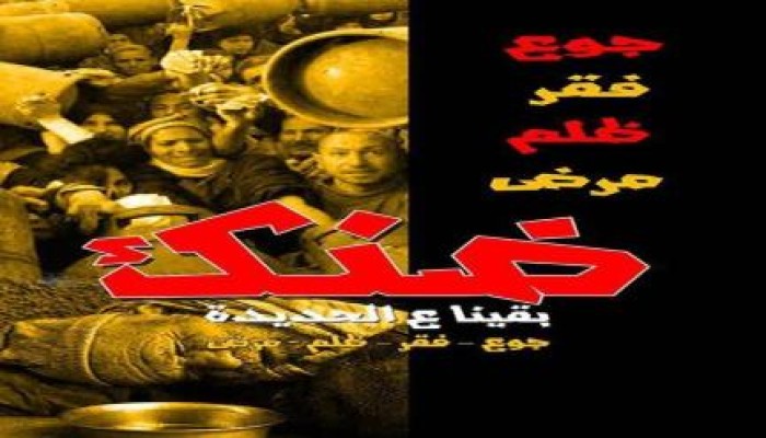 نشطاء يدشنون حملة " ضنك" للتظاهر غدا الخميس ضد الغلاء ووباء العسكر