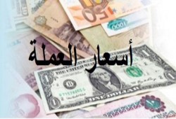 أسعار العملات ("الأربعاء" 6 أغسطس 2014)