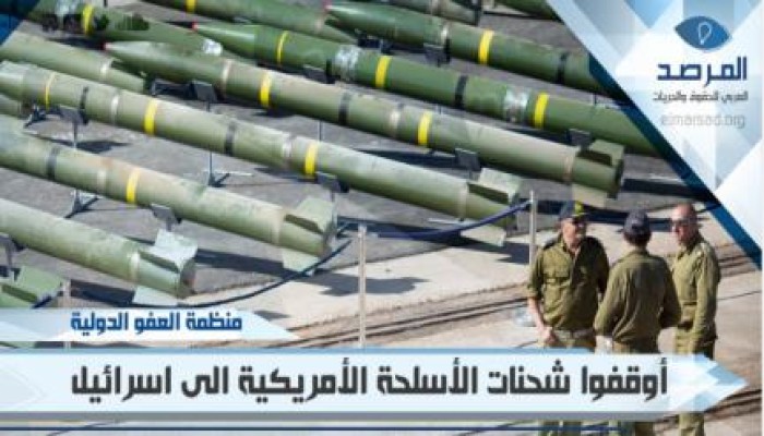 العفو الدولية: أوقفوا شحنات الأسلحة الأمريكية الى الكيان الصهيوني
