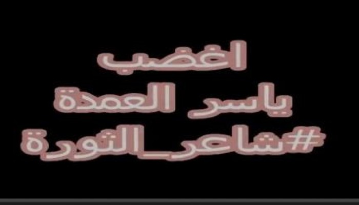 بالفيديو : رائعة الشاعر ياسر العمدة قصيدة اغضب اقوي قصائد الثورة واقوي رسالة للثوار ..